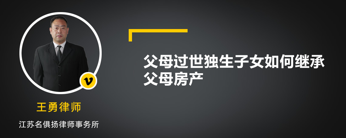 父母过世独生子女如何继承父母房产