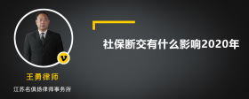 社保断交有什么影响2020年