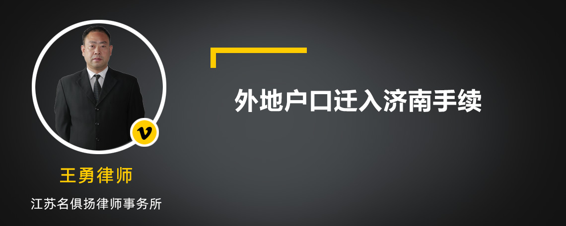 外地户口迁入济南手续