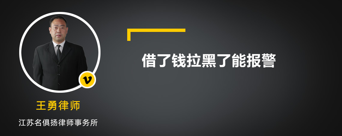 借了钱拉黑了能报警吗