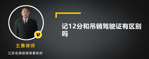 记12分和吊销驾驶证有区别吗