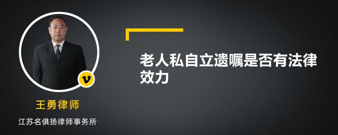 老人私自立遗嘱是否有法律效力