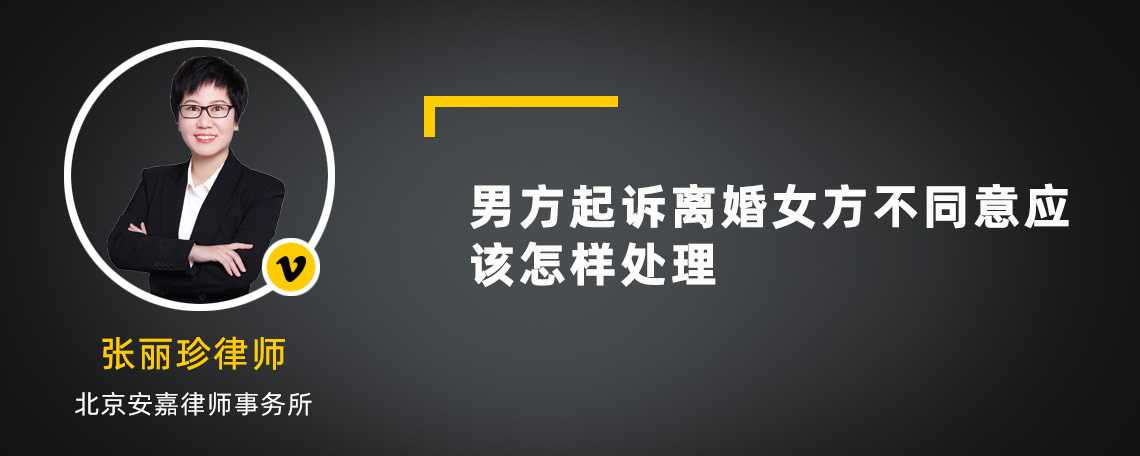 男方起诉离婚女方不同意应该怎样处理