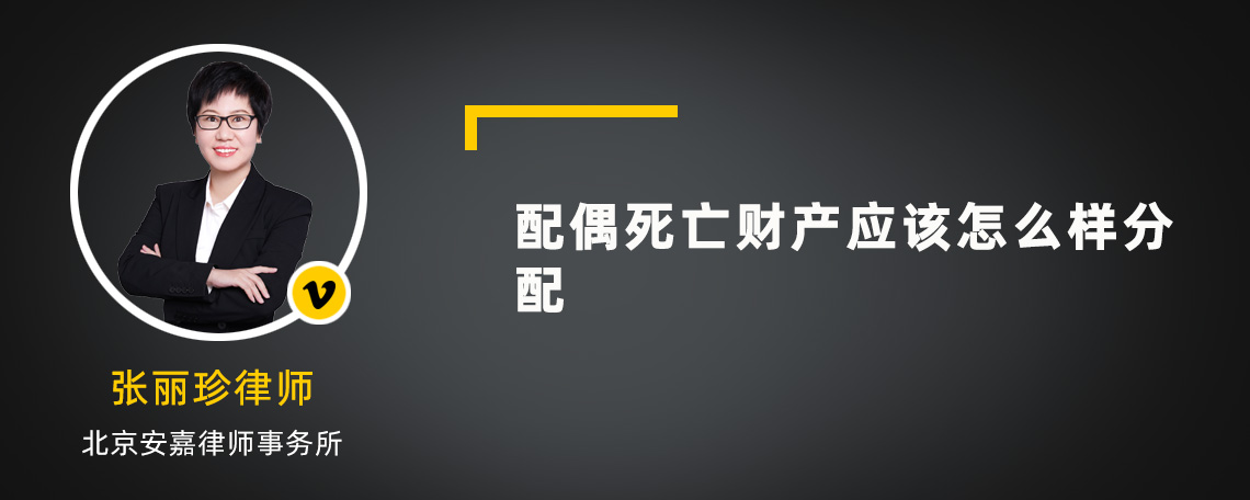 配偶死亡财产应该怎么样分配