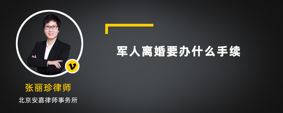 军人离婚要办什么手续