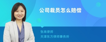 公司裁员怎么赔偿