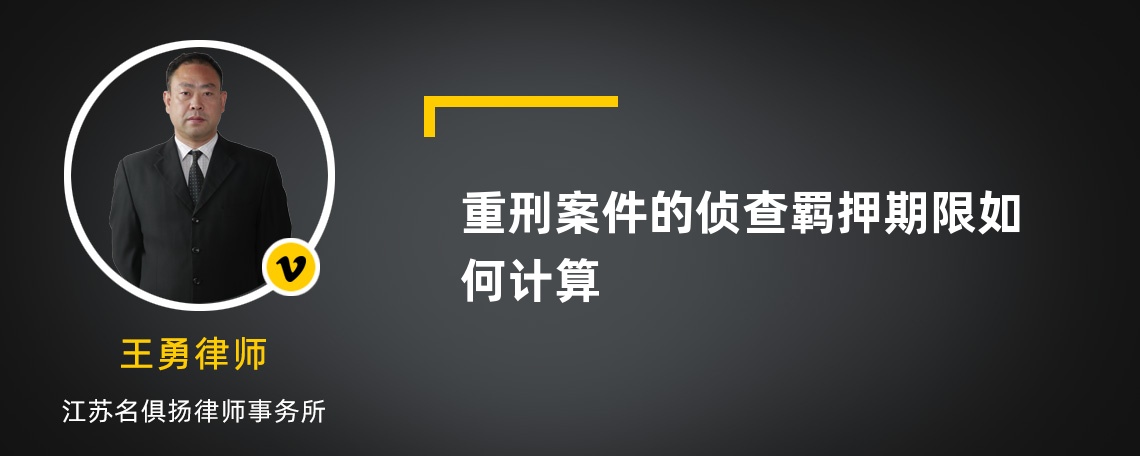 重刑案件的侦查羁押期限如何计算