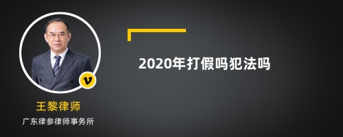 2020年打假吗犯法吗