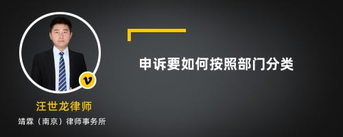 申诉要如何按照部门分类