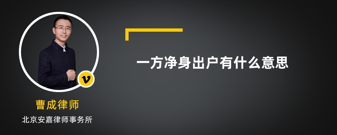 一方净身出户有什么意思