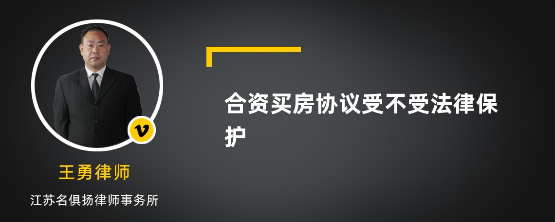 合资买房协议受不受法律保护