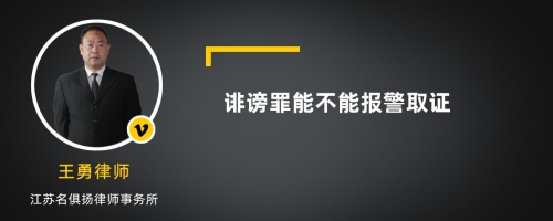 诽谤罪能不能报警取证