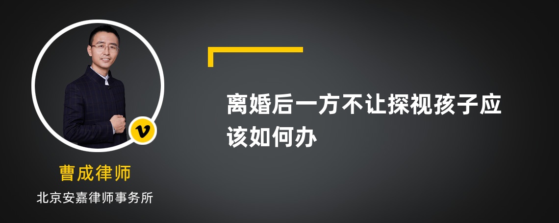 离婚后一方不让探视孩子应该如何办
