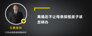 离婚后不让母亲探视孩子该怎样办