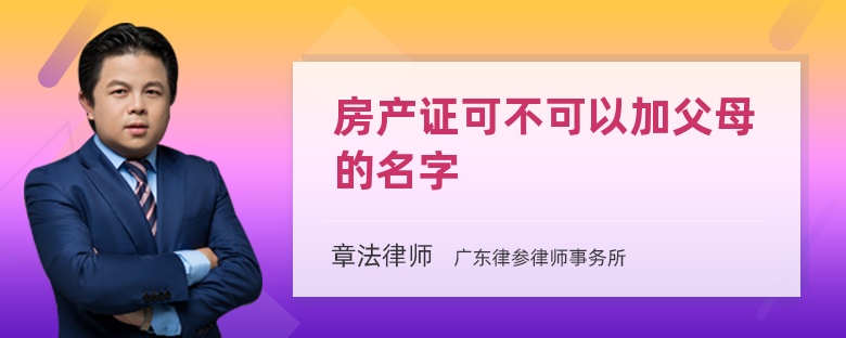 房产证可不可以加父母的名字