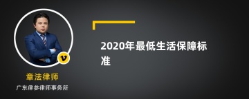 2020年最低生活保障标准