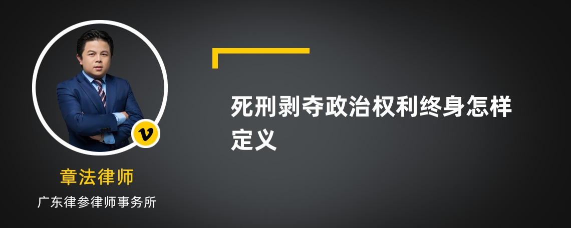 死刑剥夺政治权利终身怎样定义