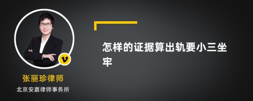 怎样的证据算出轨