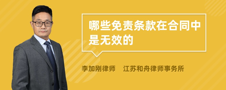 哪些免责条款在合同中是无效的