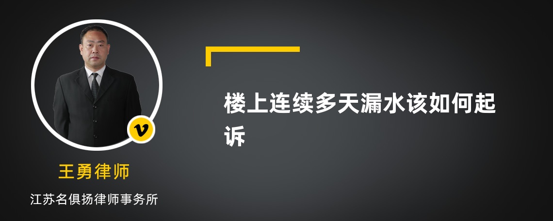 楼上连续多天漏水该如何起诉