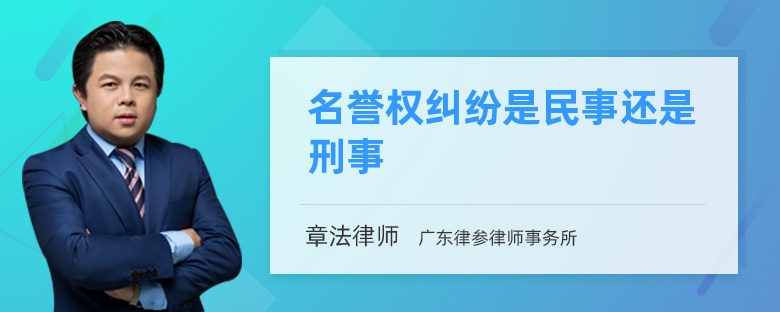 名誉权纠纷是民事还是刑事