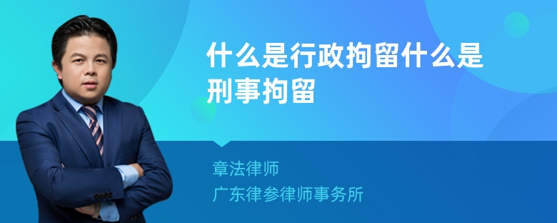 什么是行政拘留什么是刑事拘留