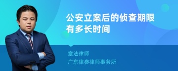 公安立案后的侦查期限有多长时间