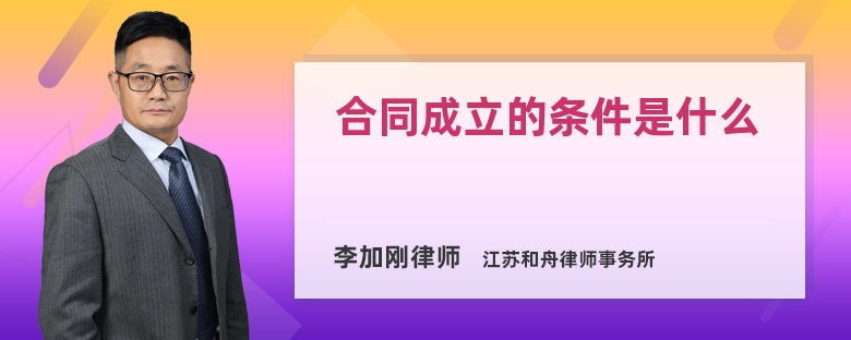 合同成立的条件是什么