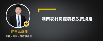 湖南农村房屋确权政策规定