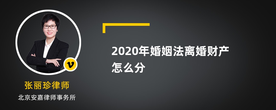 2020年婚姻法离婚财产怎么分