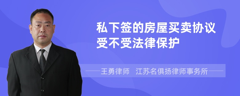 私下签的房屋买卖协议受不受法律保护