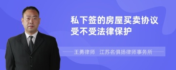 私下签的房屋买卖协议受不受法律保护