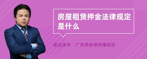 房屋租赁押金法律规定是什么