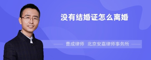 没有结婚证怎么离婚