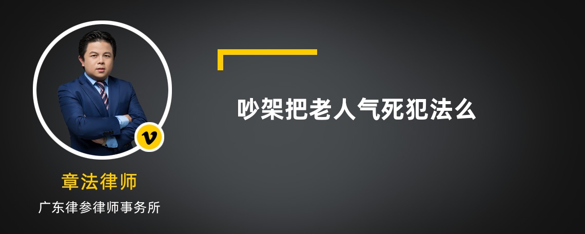 吵架把老人气死犯法么