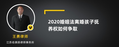 2020婚姻法离婚孩子抚养权如何争取