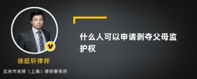 什么人可以申请剥夺父母监护权