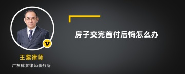 房子交完首付后悔怎么办