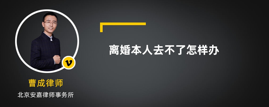 离婚本人去不了怎样办