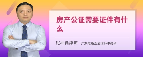 房产公证需要证件有什么