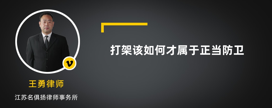 打架该如何才属于正当防卫