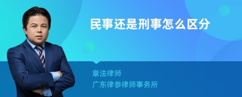 民事还是刑事怎么区分