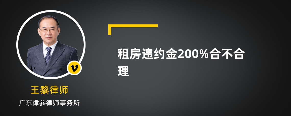 租房违约金200%合不合理