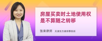 房屋买卖时土地使用权是不算随之转移