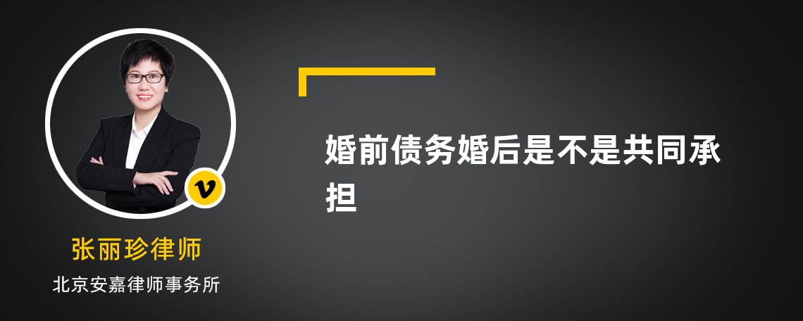 婚前债务婚后是不是共同承担