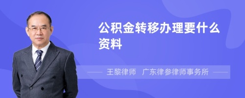 公积金转移办理要什么资料