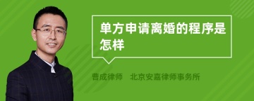 单方申请离婚的程序是怎样