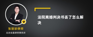 法院离婚判决书丢了怎么解决