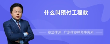 什么叫预付工程款