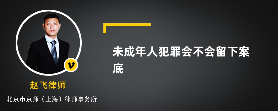 未成年人犯罪会不会留下案底